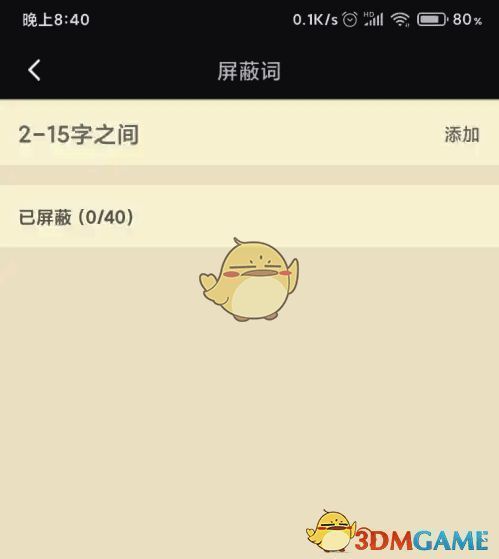 nga玩家社区屏蔽词设置相关界面图2