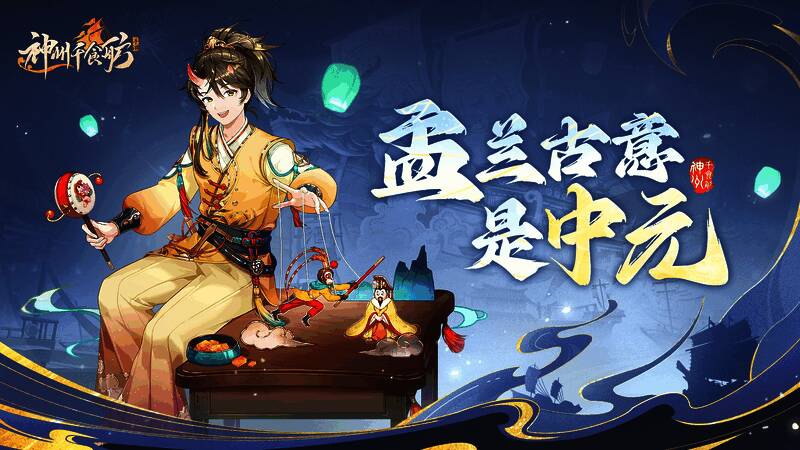 中元节版本宣传图