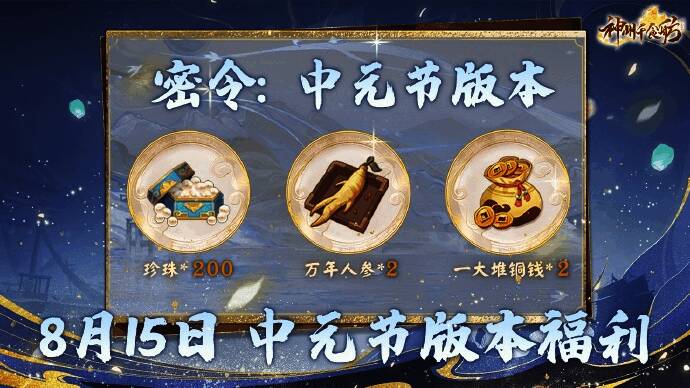 中元节版本密令奖励图
