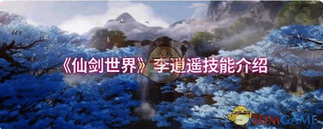 仙剑世界相关配图