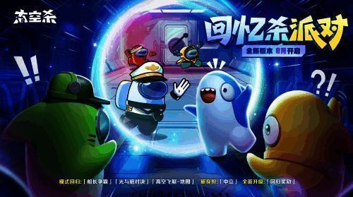 《太空杀》全新版本宣传图1