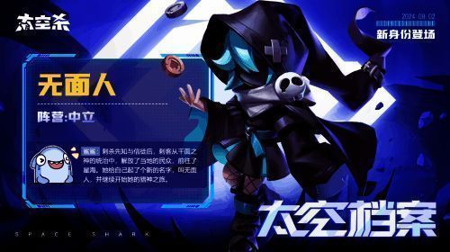 《太空杀》无面人身份宣传图