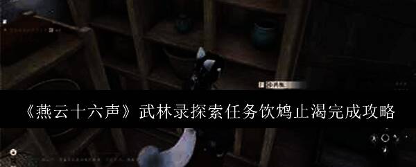 燕云十六声相关配图1