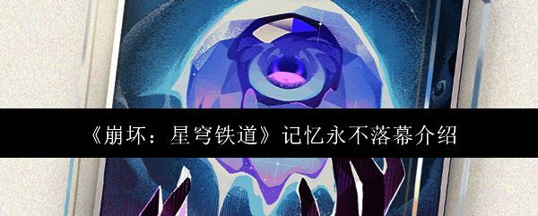 《崩坏:星穹铁道》记忆永不落幕相关图片1