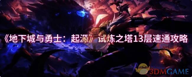 试炼之塔相关游戏画面