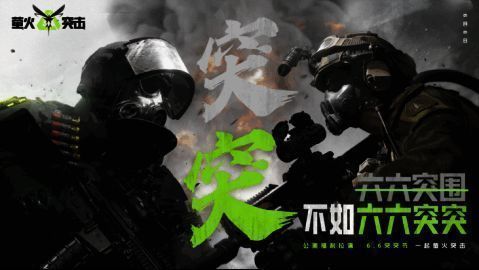 萤火突击突突节宣传图