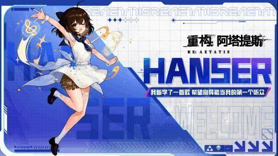 《重构:阿塔提斯》与Hanser联动宣传图