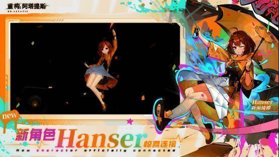 《重构:阿塔提斯》Hanser主题活动宣传图