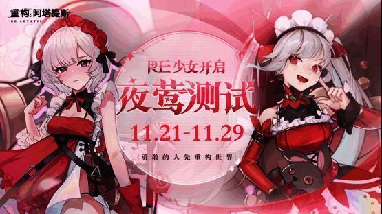 《重构:阿塔提斯》与B站品鉴团联动宣传图