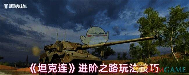 坦克连游戏画面