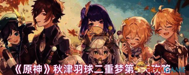 原神秋津羽球二重梦第 5 天相关画面