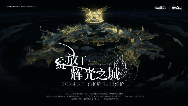 《碧蓝航线》「绽放于辉光之城」活动画面1