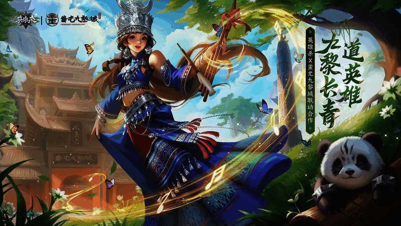 《英雄杀》与重庆彭水蚩尤九黎城联动相关图片