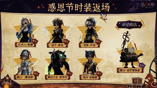 第五人格稀世时装和奇珍随从展示图