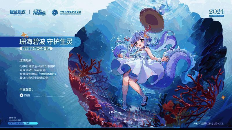 《碧蓝航线》南海珊瑚保护行动预告画面