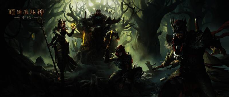 《暗黑破坏神：不朽》荒野巫师相关画面1