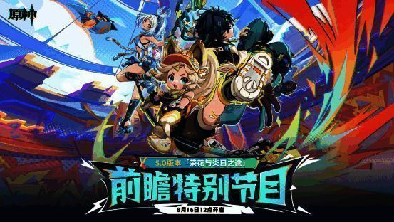 《原神》5.0版本相关宣传图1