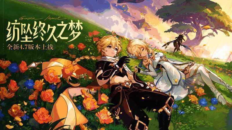 《原神》4.7版本相关画面