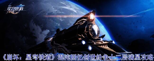 《崩坏:星穹铁道》相关游戏画面