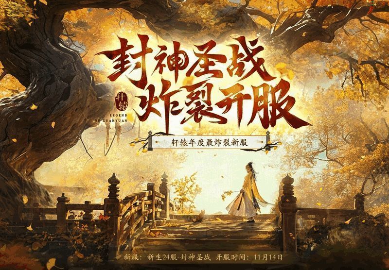 轩辕新服宣传图1