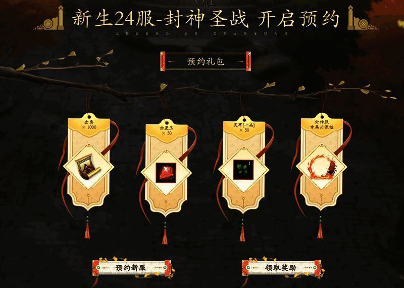 轩辕新服预约活动宣传图