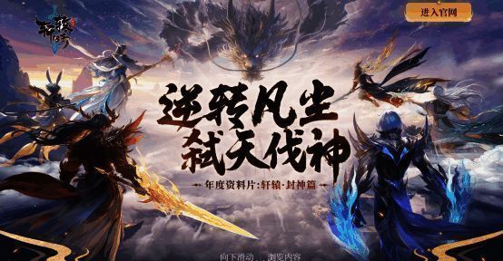 轩辕·封神篇宣传图1