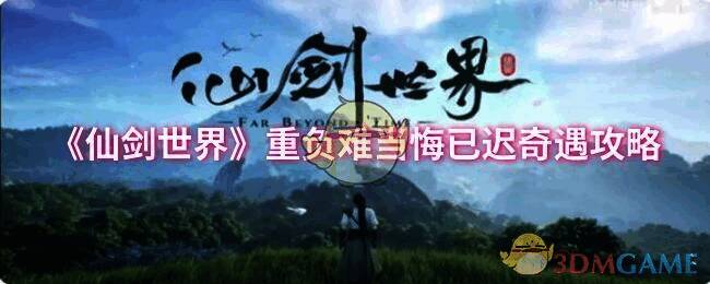 仙剑世界相关场景图片