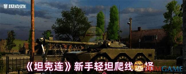 《坦克连》轻坦相关图片1