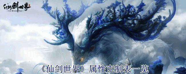 《仙剑世界》属性相关图片1