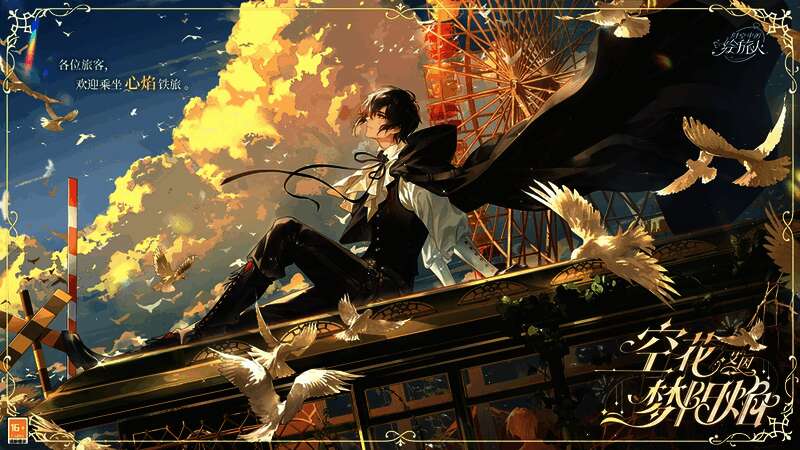 艾因·空花梦阳焰相关图片