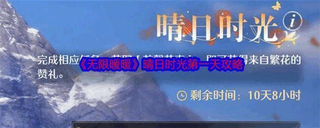 《无限暖暖》晴日时光活动相关图片