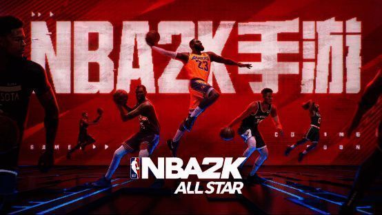 NBA2K All Star相关图片2