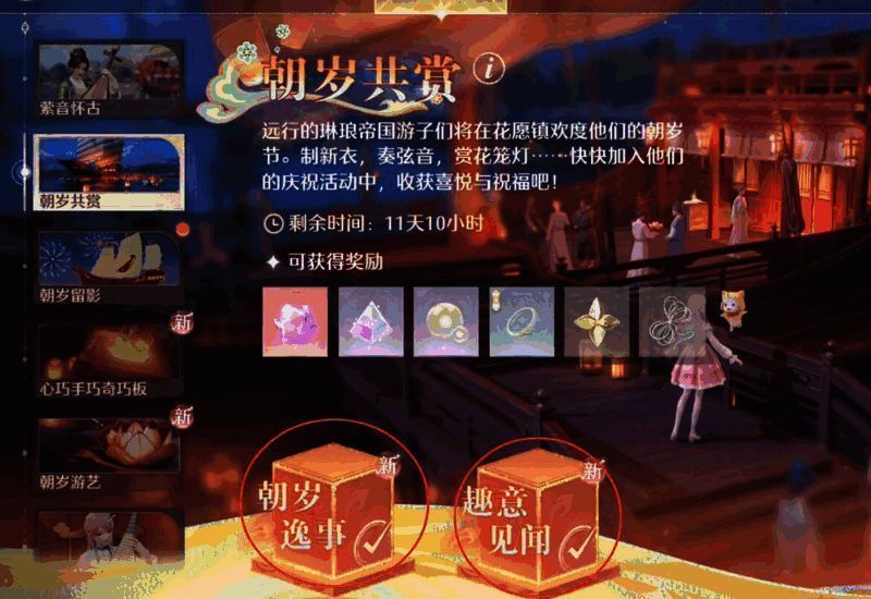 朝岁节和俯瞰日任务相关图片