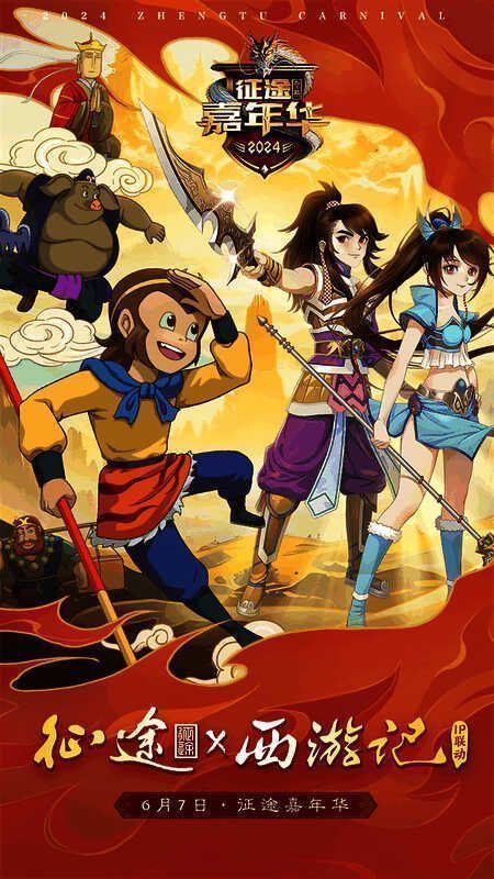 征途嘉年华版本宣传图