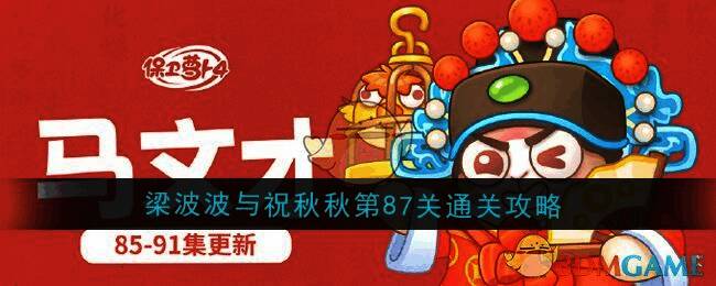 保卫萝卜4梁波波与祝秋秋第87关游戏画面