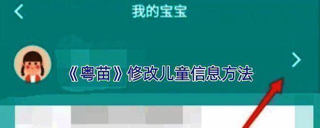 粤苗APP修改儿童绑定信息页面示例图