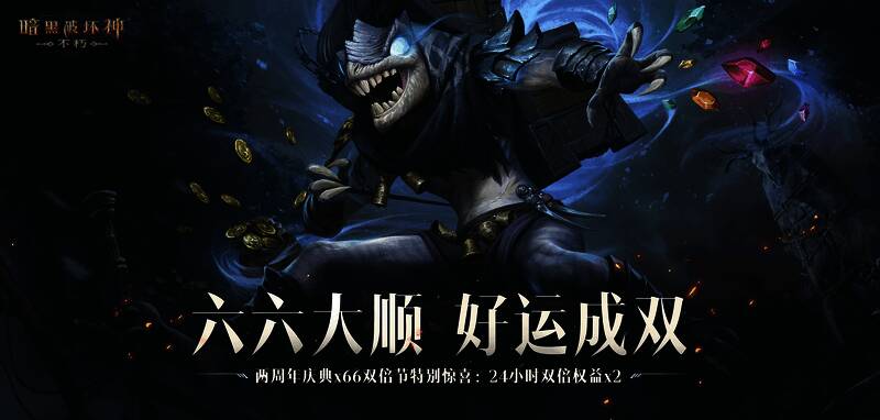 暗黑破坏神不朽周年限定双倍赠礼说明图