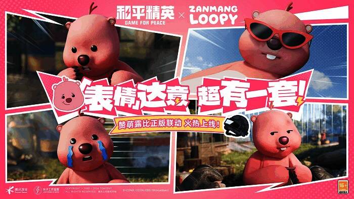 《和平精英》与赞萌露比联动相关画面