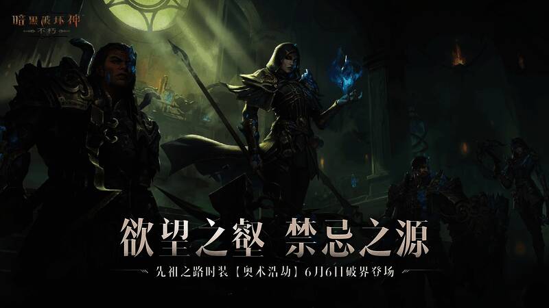 《暗黑破坏神：不朽》相关场景画面