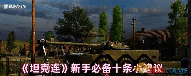 坦克连游戏画面