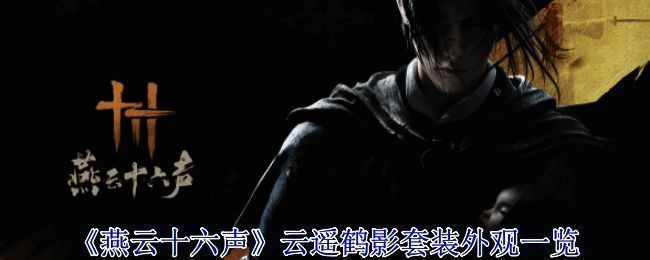 燕云十六声云遥鹤影套装相关图片1