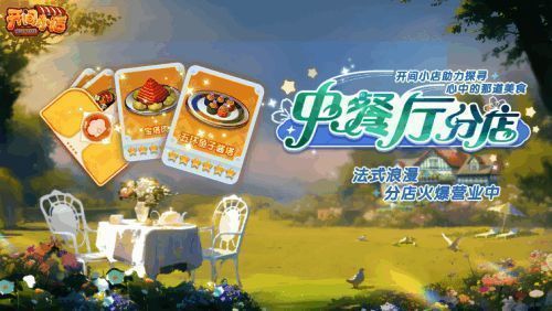 《中餐厅8》莫奈花园餐厅及《开间小店》相关装饰图片