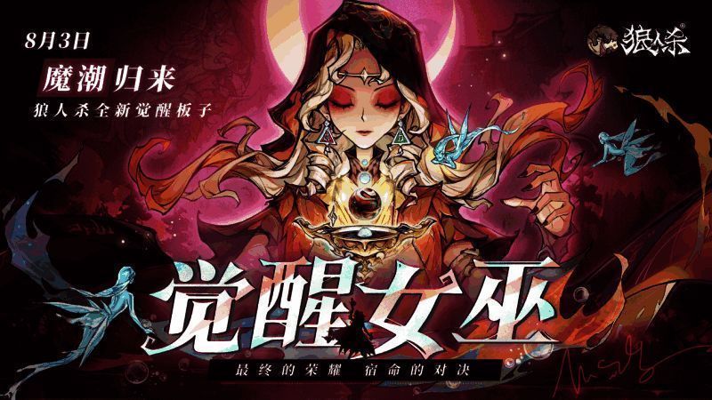 狼人杀暑期版本宣传图