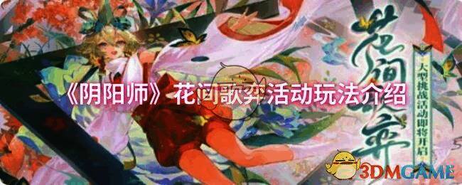 阴阳师花间歌弈活动宣传图