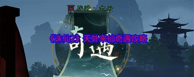 诛仙2天外来仙奇遇相关图片1