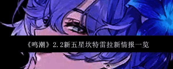 鸣潮2.2新五星坎特雷拉相关图片1