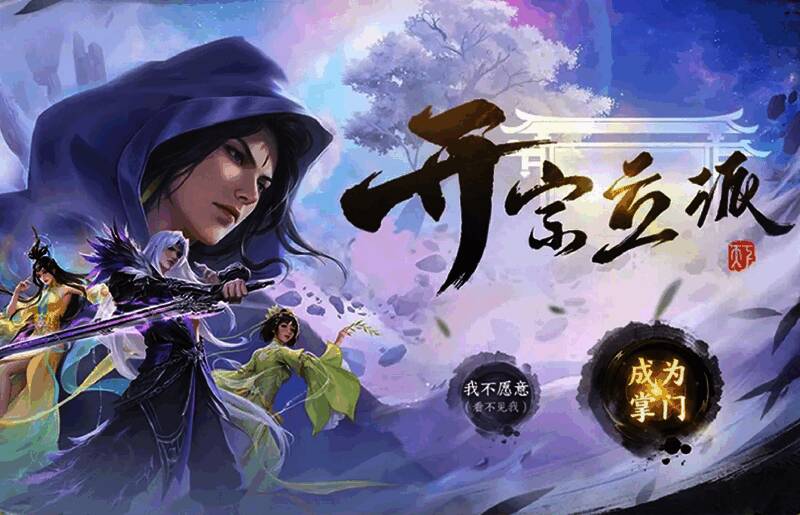 开宗立派剧情任务画面