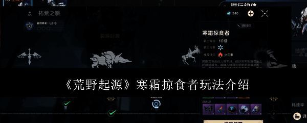 荒野起源寒霜掠食者相关图片1