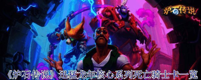 炉石传说迅猛龙年相关图片