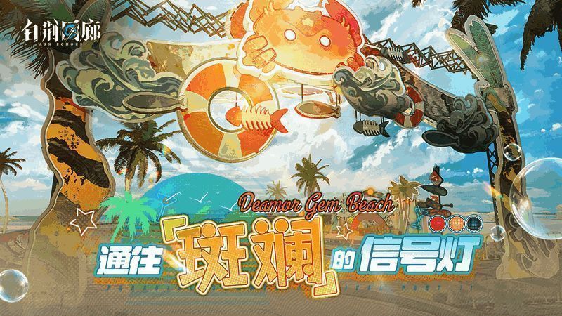 《白荆回廊》半周年庆相关宣传图1